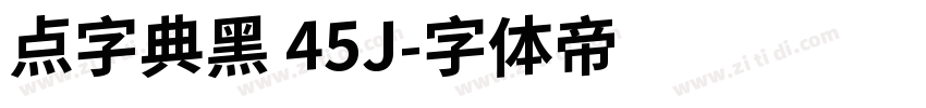 点字典黑 45J字体转换